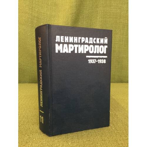Обложка книги «Ленинградский мартиролог. 1937-1938. Том 11. 1938 год», ISBN 9785819203743