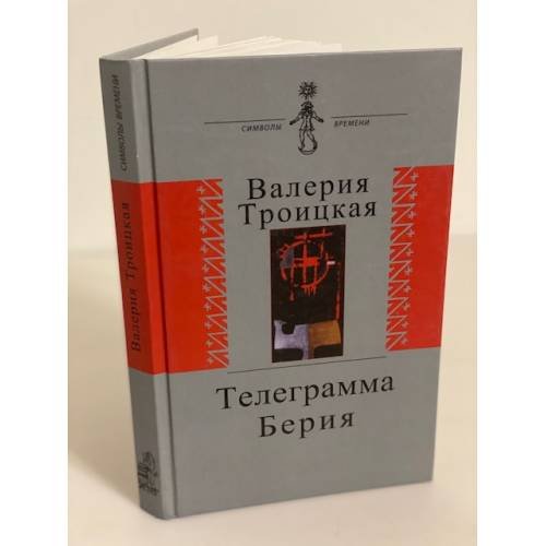 Обложка книги «Телеграмма Берия. Дневник, письма, воспоминания» — Троицкая В., ISBN 9785778404304