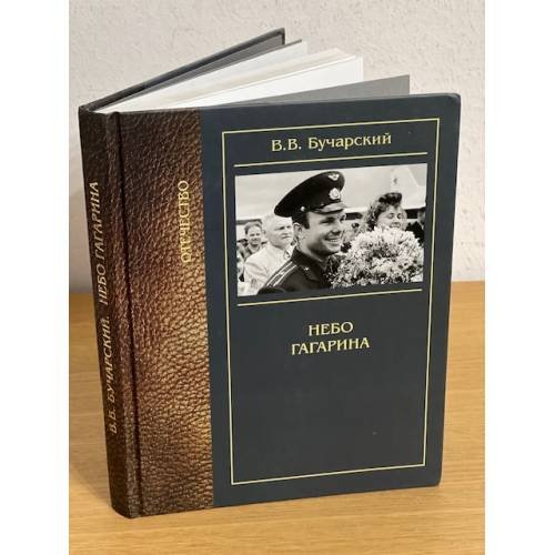 Обложка книги «Небо Гагарина: Научно- художественный роман» — Бучарский В.В., ISBN 9785711104766