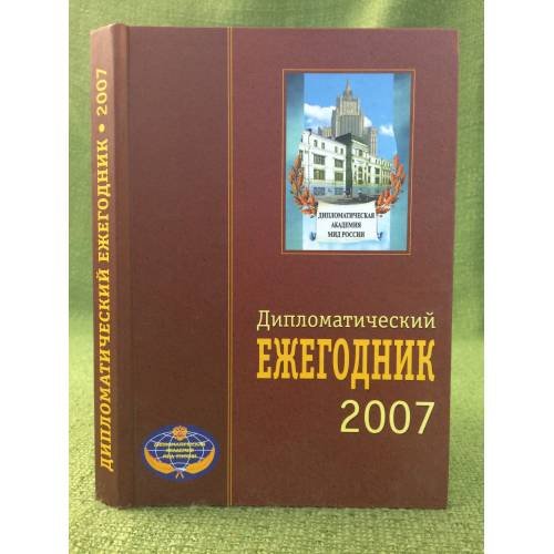 Обложка книги «Дипломатический ежегодник 2007. Сборник статей» — Автор не указан, ISBN 9785913930392