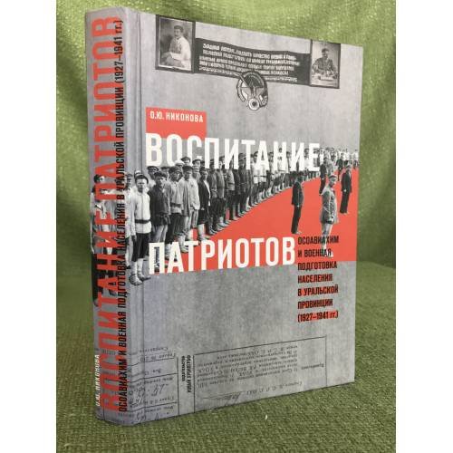 Обложка книги «Воспитание патриотов. Осовиахим и военная подготовка населения в Уральской провинции (1927-1941)» — Никонова О.Я., ISBN 9785948811383