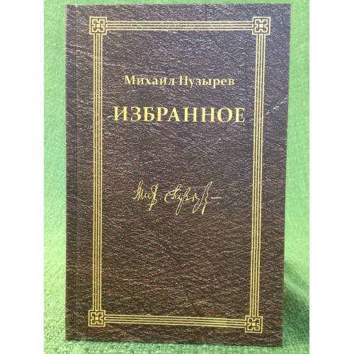 Обложка книги «Избранное» — Пузырев M.Д., ISBN 9785432900739