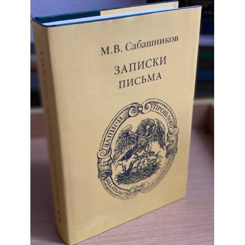 Обложка книги «Записки, письма» — СаБашников M.В., ISBN 9785824201246
