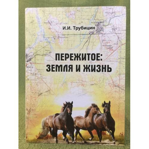 Обложка книги «Пережитое: земля и жизнь» — Трубицин И. И., ISBN 9785398009903