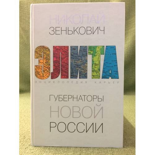 Обложка книги «Губернаторы новой России. Энциклопедия карьер» — Зенькович Н.А., ISBN 9785373005999