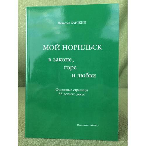 Обложка книги «Мой Норильск в законе, Горе, и любви. Сборник» — Ханжин Вячеслав Н., ISBN 9785936330599