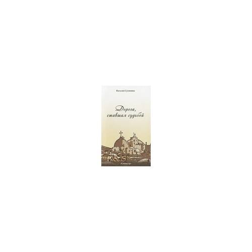 Обложка книги «Дорога, ставшая судьбой» — Сухинина Н., ISBN 9785903487059