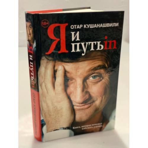 Обложка книги «Я и путь ин», ISBN 9785271457302