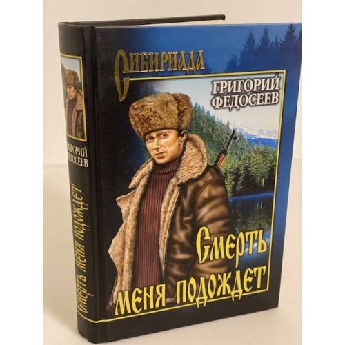 Обложка книги «Смерть меня подождет» — Федосеев Г.А., ISBN 9785953316323