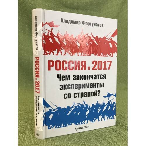 Обложка книги «Россия в 2017 году. Чем закончатся эксперименты со страной?» — Фортунатов В.В., ISBN 9785498078168