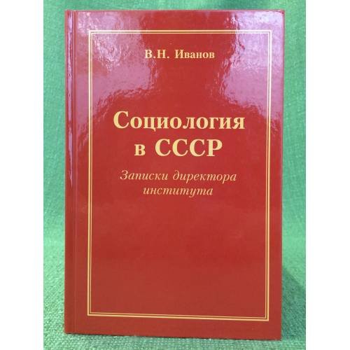 Обложка книги «Социология в СССР. Записки директора института» — Иванов В.Н., ISBN 9785913668493