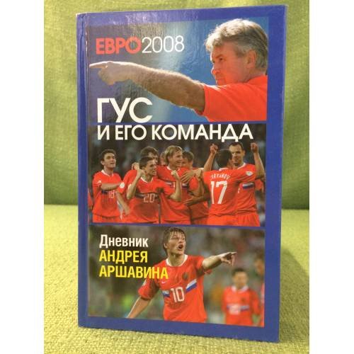 Обложка книги «Евро-2008. Гус и его команда. Дневник Андрея Аршавина» — Аршавин Андрей, ISBN 9785170550593