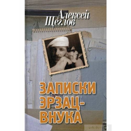 Обложка книги «Записки эрзац-внука», ISBN 9785815910652