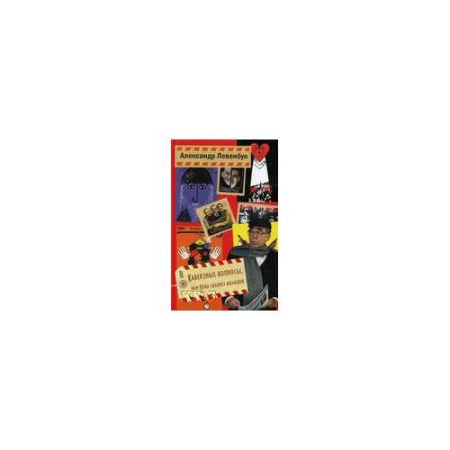 Обложка книги «Каверзные вопросы, или пока склероз молодой» — Левенбук А., ISBN 9785905629389