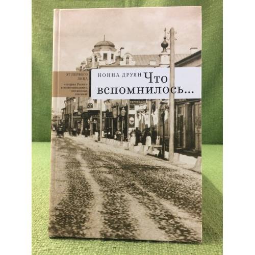 Обложка книги «Что вспомнилось» — Друян Н.А., ISBN 9785948812007