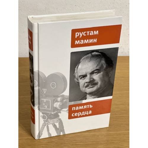 Обложка книги «Память сердца: воспоминания, сюжеты, очерки, рассказы» — Мамин Р.Б., ISBN 9785969105287