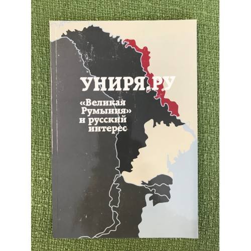 Обложка книги «Униря.ру. "Великая Румыния" и русский интерес» — Автор не указан, ISBN 9785918870150