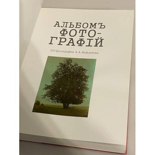 Дополнительное изображение книги «А. А. Найденовъ. Альбомъ  фотографiй. 1889-1915. Семейная хроника. Дневникъ Тани Найденовой»
