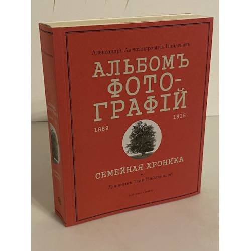 Обложка книги «А. А. Найденовъ. Альбомъ  фотографiй. 1889-1915. Семейная хроника. Дневникъ Тани Найденовой» — Автор не указан, ISBN 9785904571122