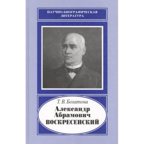 Обложка книги «Александр Абрамович воскресенский, 1808-1880» — Богатова Т.В., ISBN 9785020366787