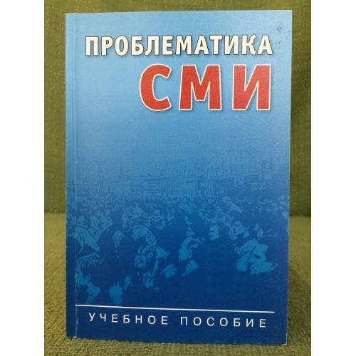 Обложка книги «Проблематика сми: Информационная повестка дня: Учебное пособие» — Автор не указан, ISBN 9785756705058