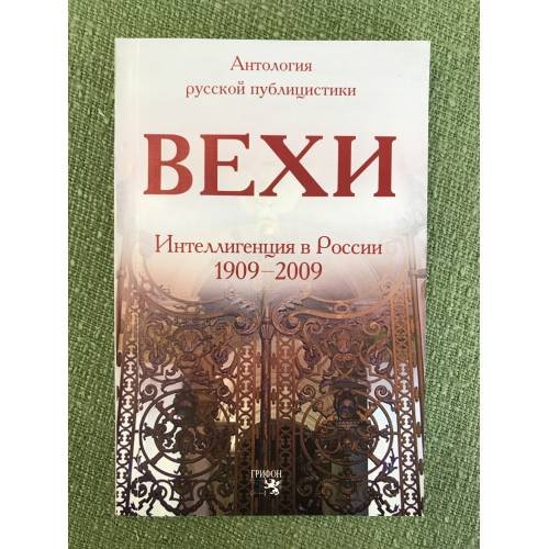 Обложка книги «Вехи. Сборник статей о русской интеллигенции. Интеллигенция в России 1909-2009», ISBN 9785988620365