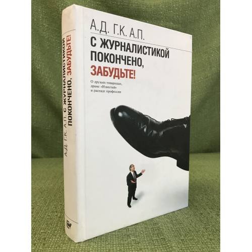Обложка книги «С журналистикой покончено, забудьте!», ISBN 9785946634489