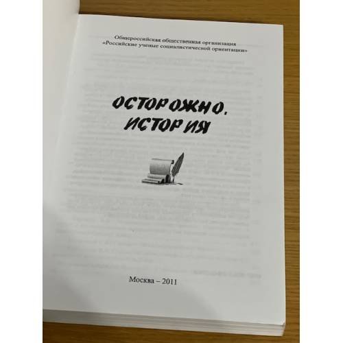 Дополнительное изображение книги «Осторожно, история»