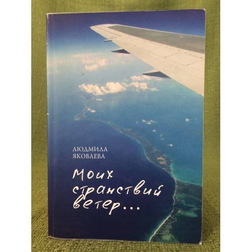 Обложка книги «Моих странствий ветер...» — Яковлева Л., ISBN 9785914195011