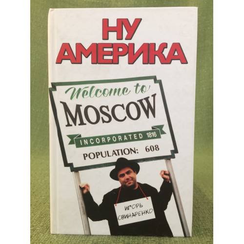 Обложка книги «Ну Америка» — Свинаренко Игорь Николаевич, ISBN 9785170611362