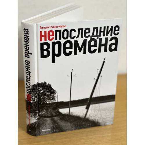 Обложка книги «Непоследние времена» — Соколов-митрич Д., ISBN 9785917611501