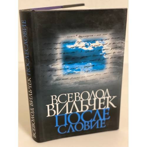 Обложка книги «Всеволод Вильчек. Послесловие. Воспоминания, статьи, стихи» — Автор не указан, ISBN 9785373012638