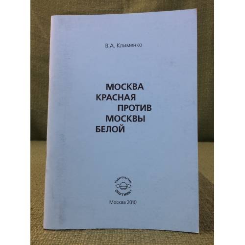 Обложка книги «Москва красная против Москвы белой (конец 1917 г. - середина 1918 г.» — Клименко В.А., ISBN 9785997310646
