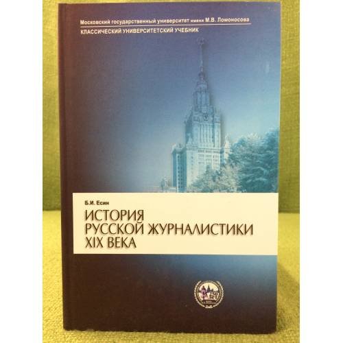 Обложка книги «История русской журналистики XIX века. 3-е изд., испр» — Есин Б.И., ISBN 9785211053274