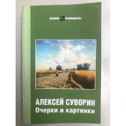 Обложка книги «Очерки и картинки. (великие провинциалы)» — Суворин Алексей, ISBN 9785899816338