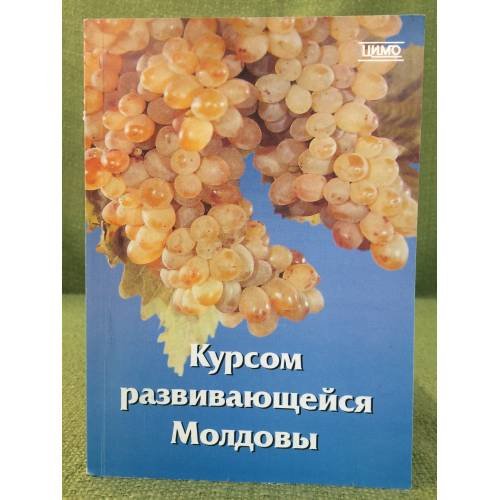 Обложка книги «Курсом развивающейся Молдовы.» — Автор не указан, ISBN 9785899301087