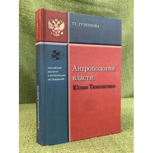 Обложка книги «Антропология власти. Юлия тимошенко» — Гузенкова Т.С., ISBN 9785918620014