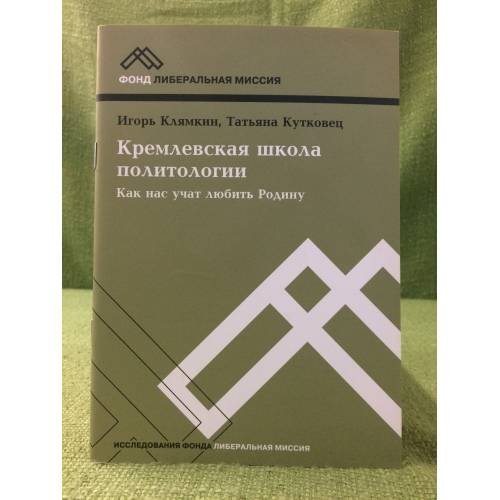 Обложка книги «Кремлевская школа политологии. Как нас учат любить Родину» — Клямкин И., Кутковец Т., ISBN 9785903135059