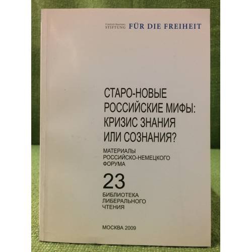 Обложка книги «Старо-новые Российские мифы: Кризис знания или сознания» — Под ред. Фалька Бомсдорфа, Геннадия Бордюгова, Екатерины Гениевой., ISBN 9785910221066