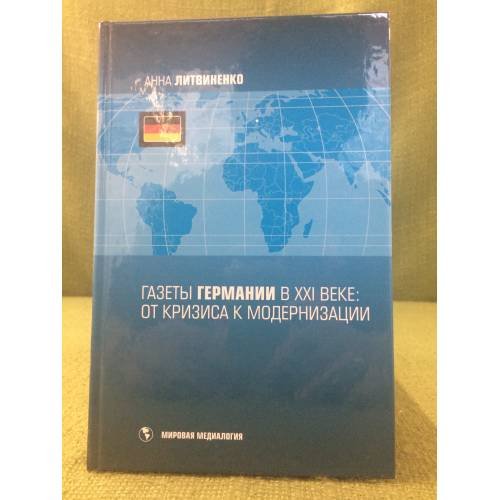 Обложка книги «Газеты Германии в XXI веке: от кризиса к модернизации» — Литвиненко А., ISBN 9785873176878
