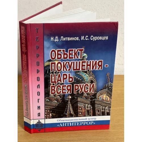 Обложка книги «Объект покушения - царь всея Руси: 1879-1881» — Литвинов Н.Д., Cуровцев И.С., ISBN 9785899814266