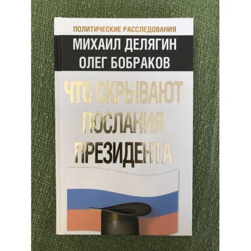 Обложка книги «Что скрывают послания президента» — Делягин М.Г.; Бобраков О.А., ISBN 9785699449286