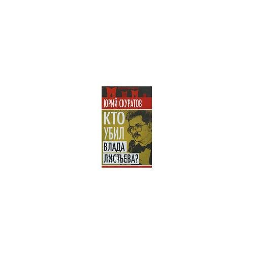 Обложка книги «Кто убил влада листьева» — Скуратов Юрий Ильич, ISBN 9785699494620