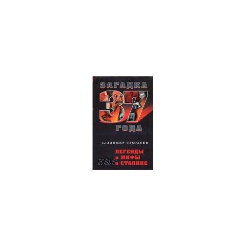 Обложка книги «Легенды и мифы о Сталине» — Суходеев Владимир Васильевич, ISBN 9785699365210