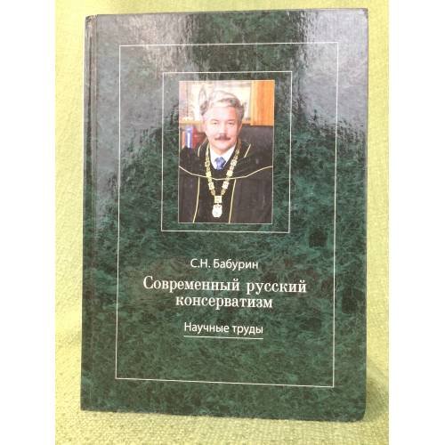 Обложка книги «Современный русский консерватизм: Борьба за государство и русскую идею. Научные труды» — Бабурин С.Н., ISBN 9785238018508