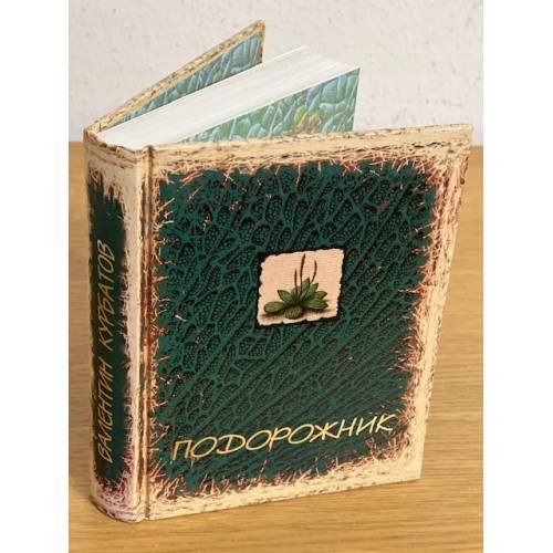 Обложка книги «Подорожник» — Курбатов В.Я., ISBN 9785945350700