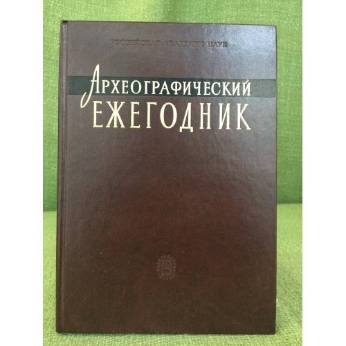 Обложка книги «Археографический ежегодник за 2009-2010 годы» — Отв. ред.: Шмидт С.О,, ISBN 9785020375659