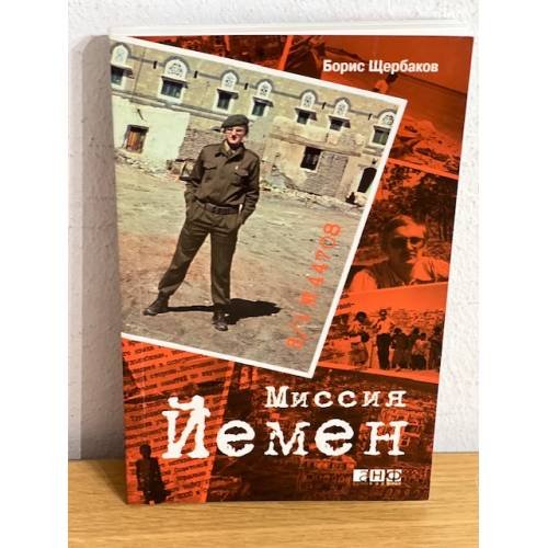 Обложка книги «В/ч №44708. Миссия Йемен» — Щербаков Б., ISBN 9785916710663