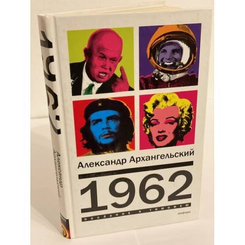 Обложка книги «1962» — Архангельский А., ISBN 9785367003291