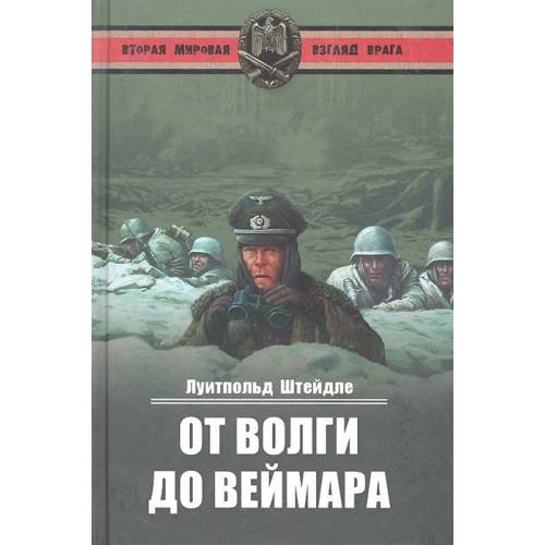 Обложка книги «От Волги до Веймара» — Штейдле Л., ISBN 9785953348034